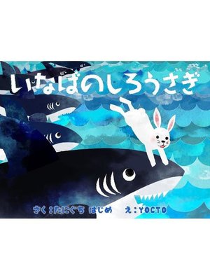 cover image of いなばのしろうさぎ